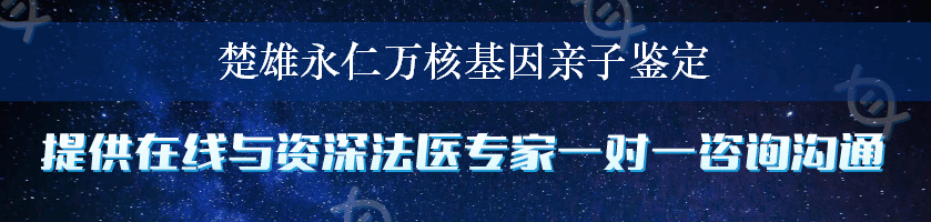 楚雄永仁万核基因亲子鉴定